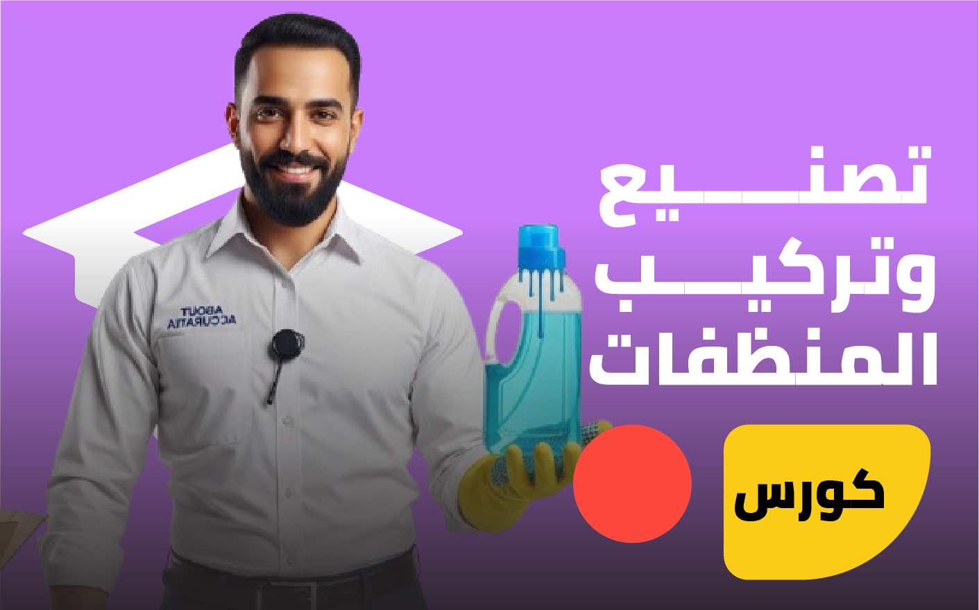تصنيع المنظفات